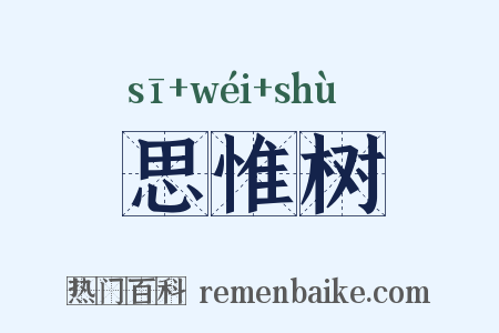 思惟树是什么意思的图片